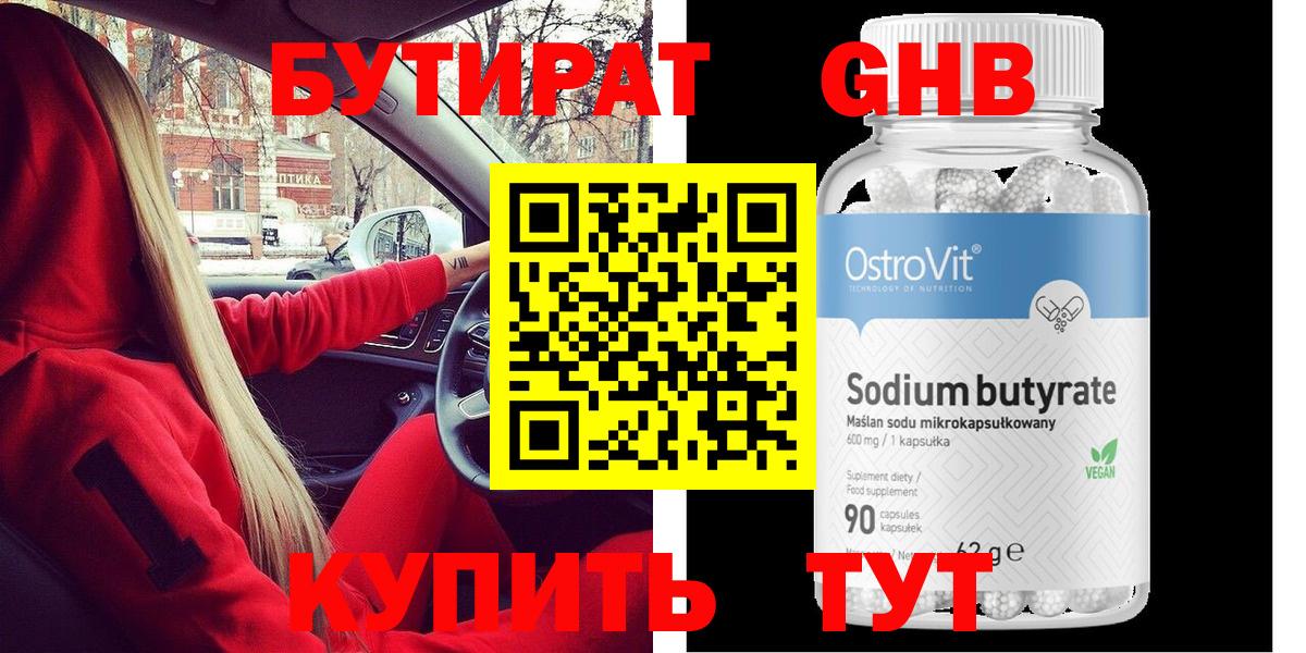 БУТИРАТ оксибутират Сосновоборск