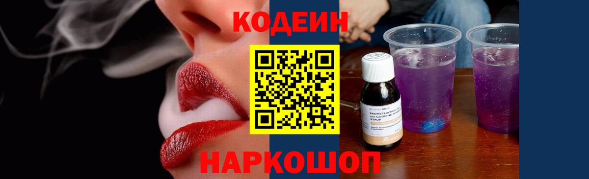 Кодеин напиток Lean (лин) Сосновоборск